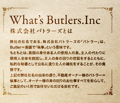 What's Butlers.Inc 株式会社バトラーズとは